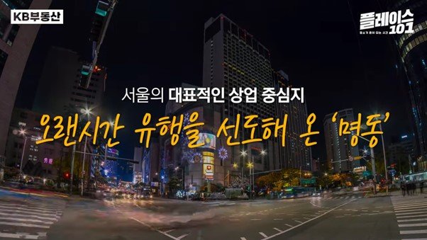 '명동'의 밤거리 모습을 촬영한 사진을 배경으로 하고 있다.