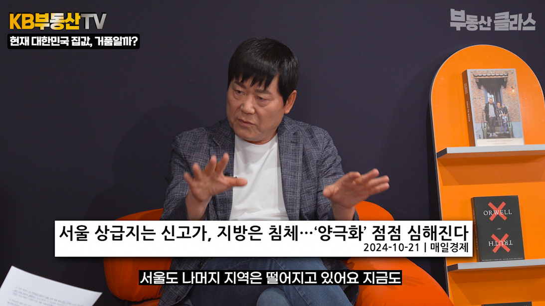 현재 국내 부동산 시장은 시장 '양극화'가 점점 심해지고 있다고 설명하는 모습이다.