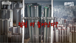 용적률 991%! 닭장 아파트, 그 해법은?