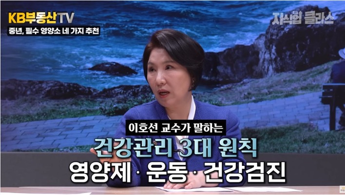 이호선 교수가 '건강관리' 3대 원칙인 영양제, 운동, 건강검진에 대해 설명하고 있다.