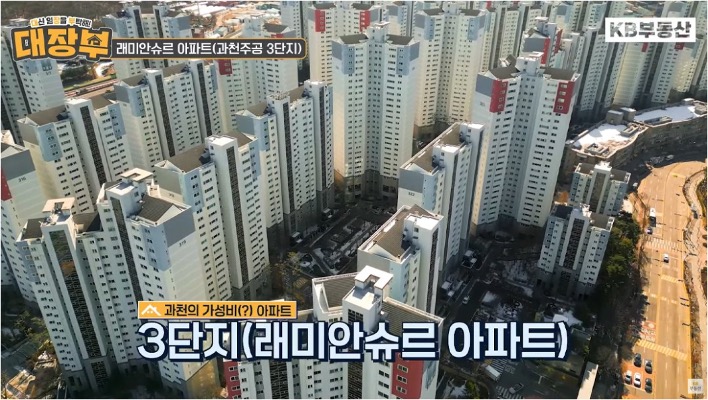 과천주공 3단지 '재건축' 아파트인 래미안슈르 아파트 전경이다.