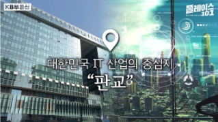 ‘다 가진 사람들이 사는 곳’ 판교, 또 한 번의 변화를 맞이하다