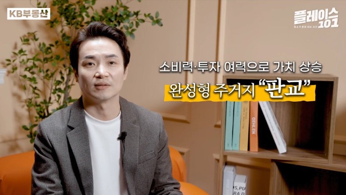 소비력, 투자 여력 등으로 가치 상승한 '완성형 주거지' '판교'라고 설명하는 모습이다.