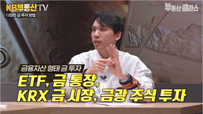 '금 투자' 방법으로 ETF, 금 통장 등이 있다고 설명하고 있다.