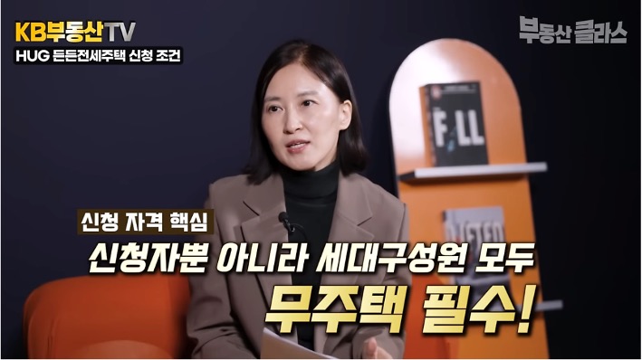 'HUG' '든든전세주택' 신청조건으로 신청자 뿐 아니라 세대구성원 모두 무주택자여야 한다고 설명하고 있다.