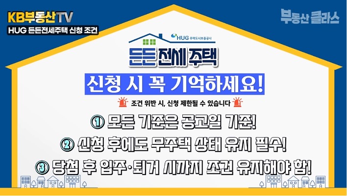 '든든전세주택' 신청 시 반드시 기억해야 할 내용을 설명하고 있다.