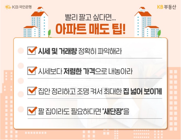 '아파트' '매도' 팁 4가지를 나열 하고 설명하고 있다.