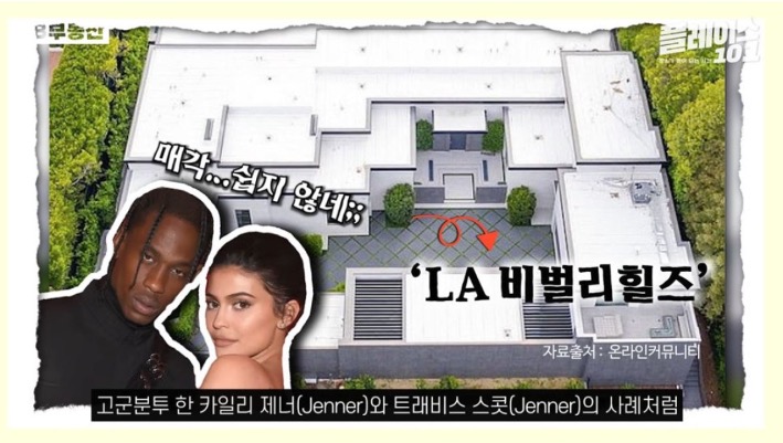 'LA' '비벌리힐즈'의 카일리 제너와 트래비스 스콧의 사례처럼 매각이 쉽지 않음을 보여주고 있다.