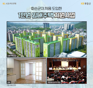 '화순군'이 도입한 '1만원 임대주택' 지원사업을 소개하기 위한 아파트 전경, 내부, 입주자 추첨 모습을 보여주고 있다.