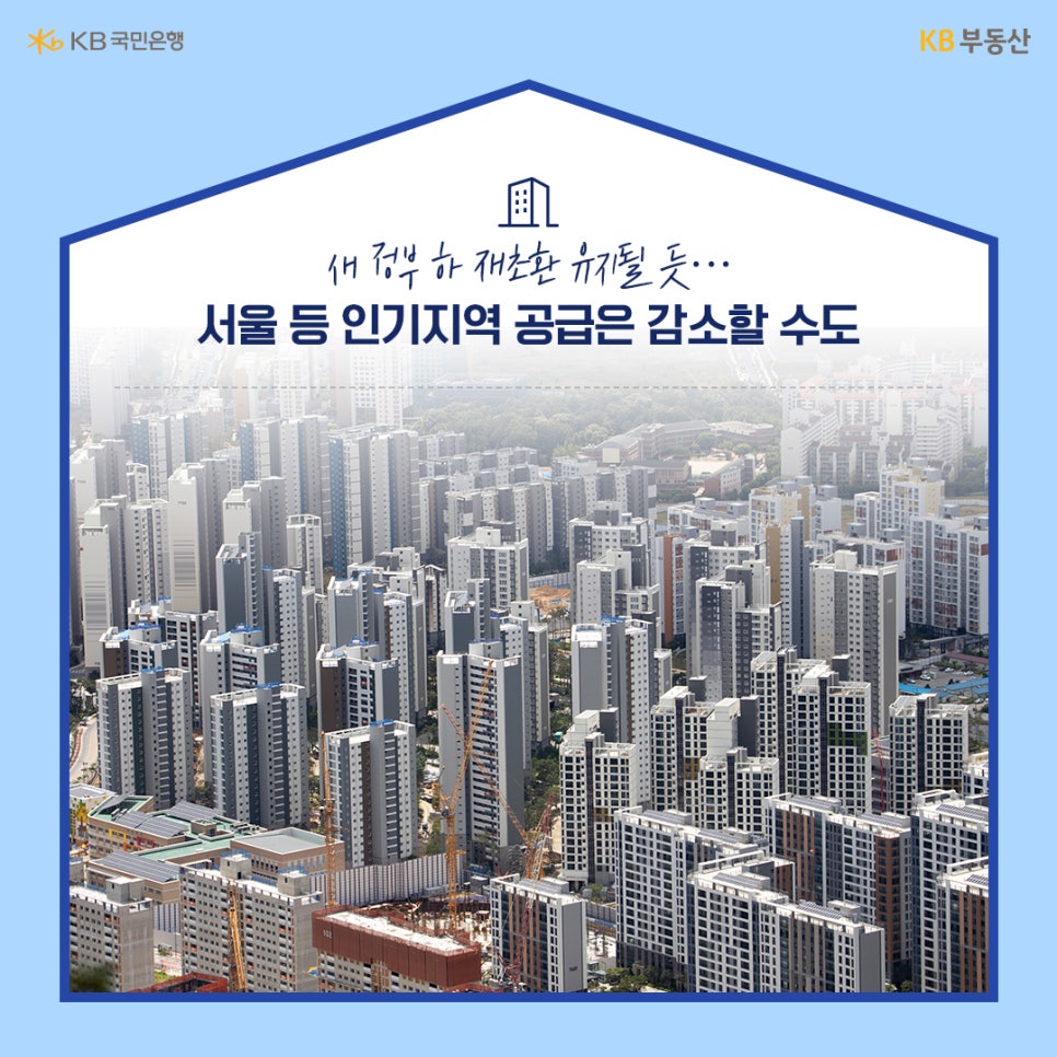 서울의 아파트 단지를 배경으로 새 정부 하 '재초환' 유지될 것으로 보이며, 서울 등 인기지역 공급은 감소할 수도 있다고 설명하고 있다.