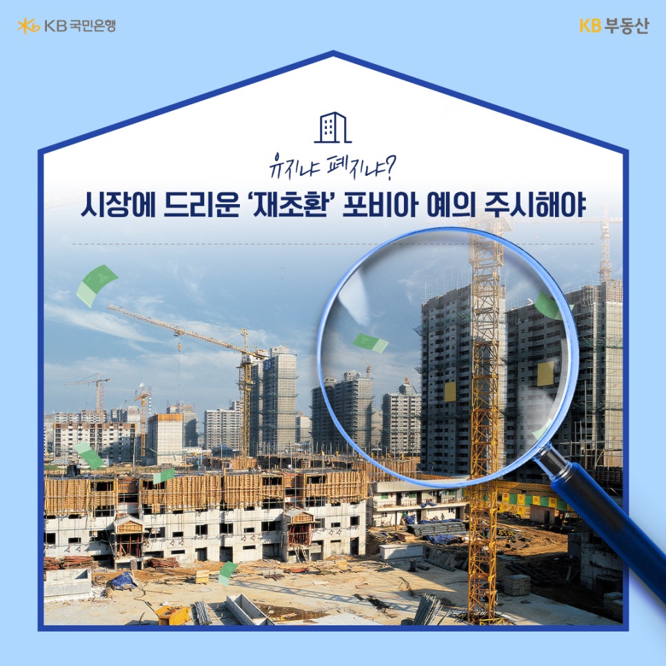 아파트 건설현장을 배경으로 유지냐 폐지냐? 시장에 드리운 '재초환' 포비아 예의 주시해야 한다고 설명하고 있다.