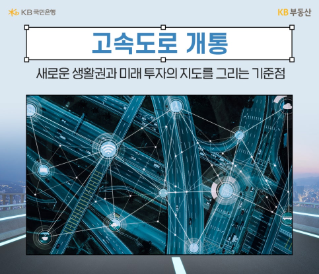앞으로 5년 내 뚫리는 9대 핵심 고속도로 어디?