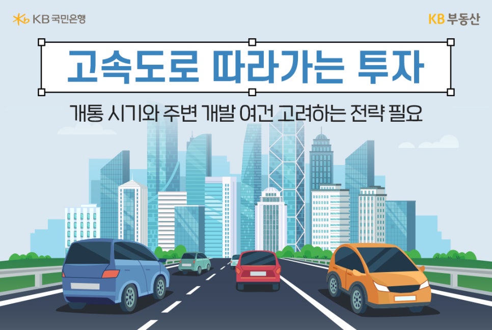 도시를 향해 개통되어 있는 '고속도로' 위에 여러 차들이 달리고 있는 모습의 이미지이다.
