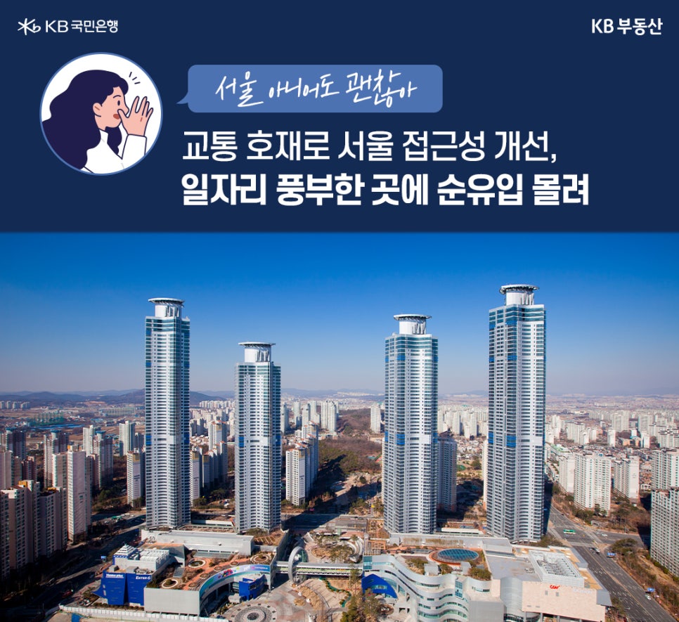 '신규 아파트 단지' 공사현장 전경을 배경으로 서울 아니어도 괜찮아, '교통 호재'로 '서울 접근성' 개선, 일자리 풍부한 곳에 순유입 몰려라는 문구가 위치해있다.