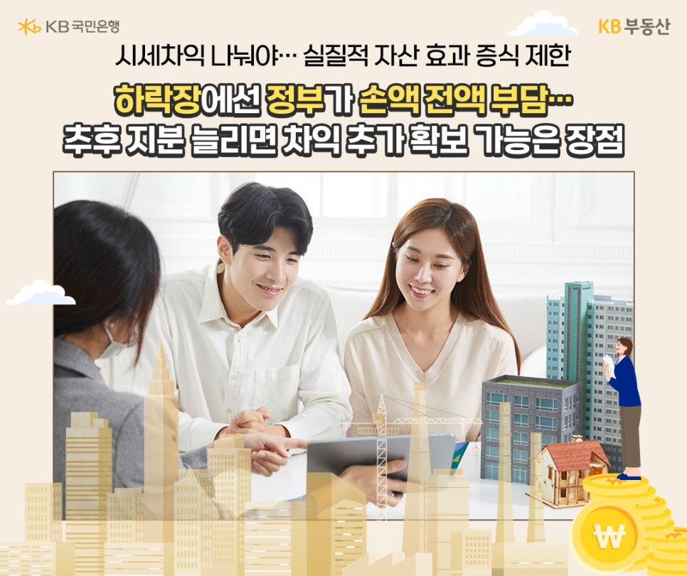 한 부부가 상담을 받고 있는 모습과 더불어 '시세차익' 나눠야... 실질적 '자산 효과 증식' 제한. 하락장에선 정부가 손액 전액 부담... 추후 지분 늘리면 차익 추가 확보 가능은 장점이라는 문구가 위치해있다.