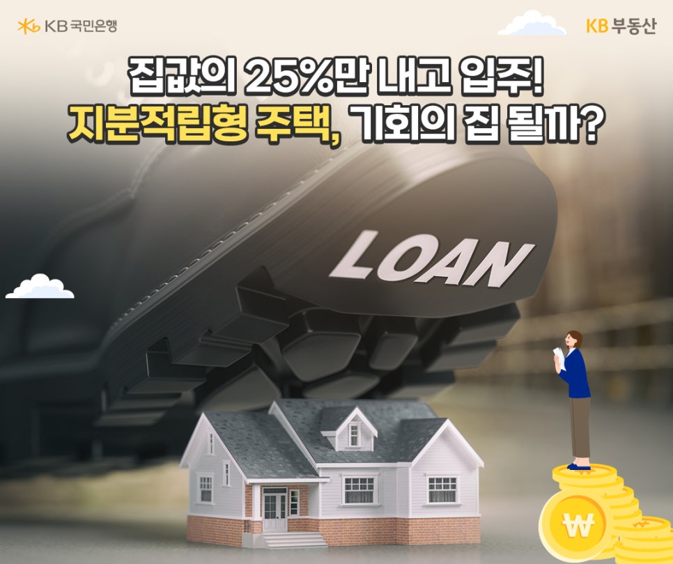 커다란 신발 아래 주택이 위치해 있고, 쌓인 돈 위로 한 사람이 위치해 있는 모습과 집값의 25%만 내고 입주! '지분적립형 주택', 기회의 집 될까라는 문구가 위치해있다.