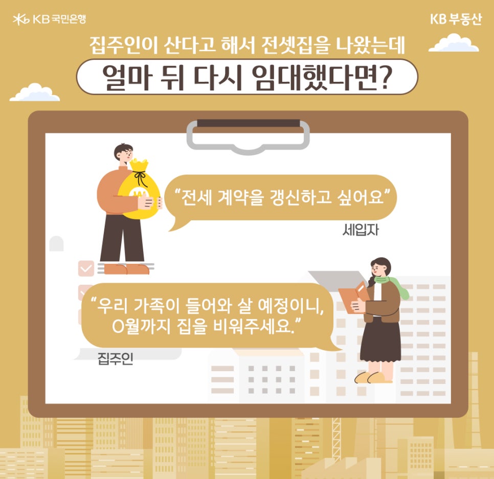 집주인이 산다고 해서 '전셋집'을 나왔는데 얼마 뒤 다시 임대했다면?이라는 제목과 전세 계약을 갱신하고 싶어요라고 말하는 세입자, 우리 가족이 들어와 살 예정이니, 0월까지 집을 비워주세요라고 말하는 집주인을 보여주고 있다.