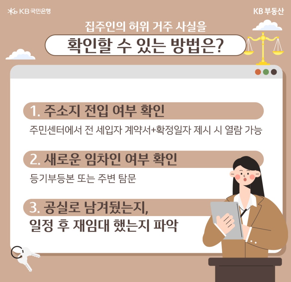 집주인의 '허위 거주 사실'을 확인할 수 있는 방법은?이라는 재목과 그 세부내용인 주소지 전입 여부 확인(주민센터에서 전 세입자 계약서+확정일자 제시 시 열람 가능), 새로운 임차인 여부 확인(등기부등본 또는 주변 탐문), 공실로 남겨뒀는지 일정 후 재임대 했는지 파악해야 하는 것을 설명하는 모습이다.