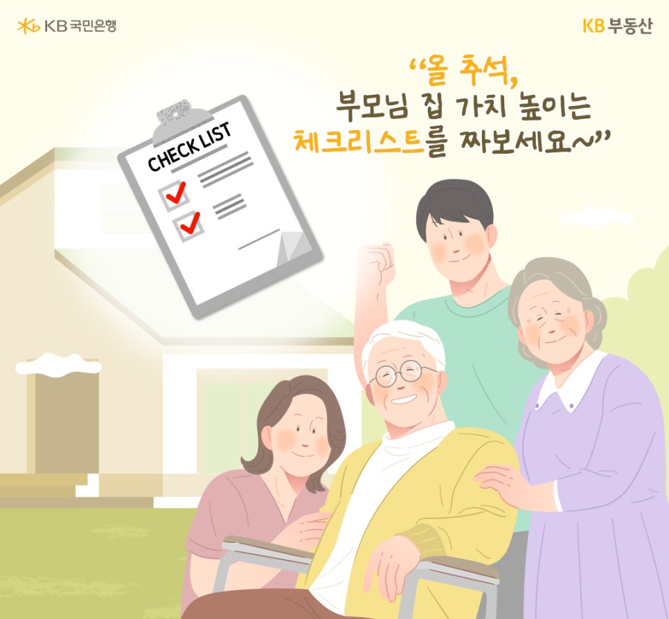 "올 추석, 부모님 집 가치를 높이는 체크리스트를 짜보세요~" 왼쪽 상단에는 체크리스트 이미지가 있다. 오른쪽 하단에는 휠체어에 앉은 남성 노인 옆에는 여성 노인과 젊은 여성과 남성이 서있다.
