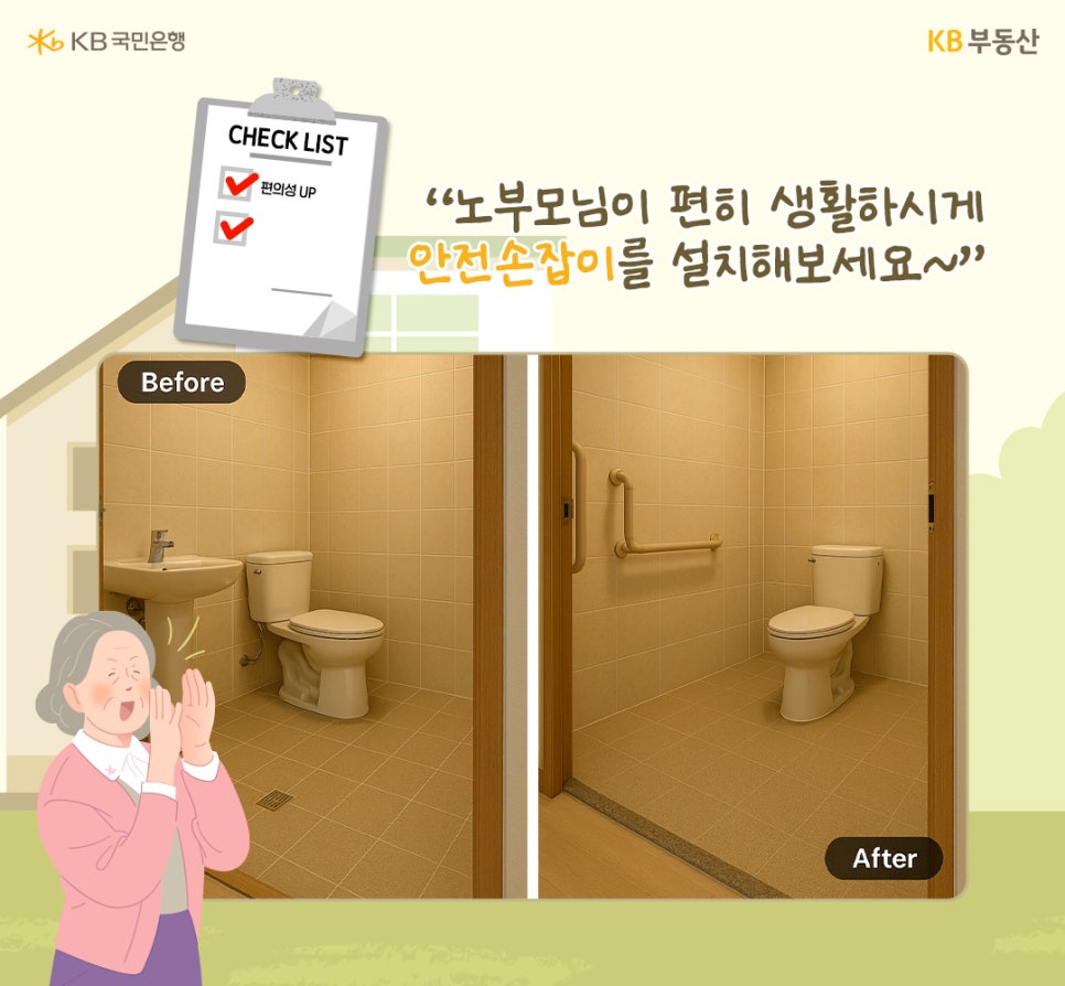 "노부모님이 편히 생활하시게 안전 손잡이를 설치해보세요~" 왼쪽 체크리스트에 편의성 UP이라고 적혀있다. 일반적인 화장실이 Before 사진이고 안전 손잡이가 설치된 화장실이 After사진이다. 여성 노인이 박수를 치며 웃고있는 모습이다.