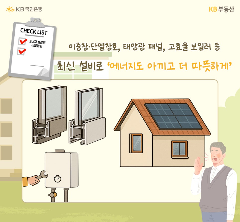 이중창·단열창호, 태양광 패널, 고효율 보일러 등 최신 설비로 '이너지도 아끼고 더 따뜻하게' 왼쪽 체크리스트에 에너지 절감형 리모델링 이라고 적혀있다. 이중창, 태양광 패널, 보일러 교체 이미지가 있다. 오른쪽에 남성 노인이 손을 들고 외치는 모습이다.