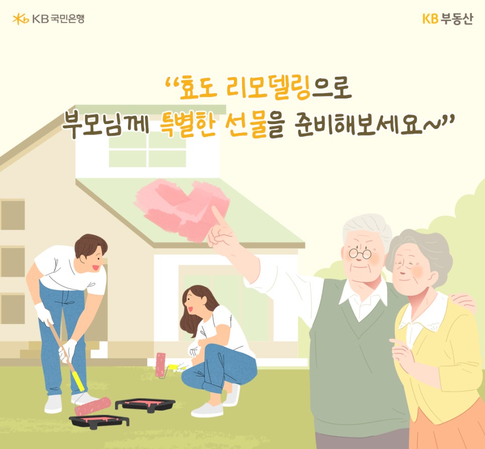 "효도 리모델링으로 부모님께 특별한 선물을 준비해보세요~" 부모님을 위해 페인트칠을 하는 젊은 남녀의 모습이다. 지붕에는 하트모양으로 페인트를 칠하였다. 노부부는 하늘을 바라보며 뿌듯해하고있다.