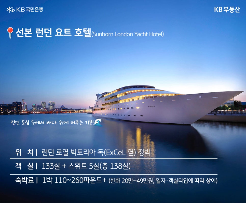 '선본 런던 요트 호텔 (Sunborn London Yacht Hotel)' 런던 도심 속에서 바다 위에 머무는 기분! 🌊  위치 | 런던 로열 빅토리아 독 (ExCeL 옆) 정박. 객실 | 133실 + 스위트 5실 (총 138실). 숙박료 | 1박 110~260파운드+ (한화 20만~49만원, 일자·객실타입에 따라 상이). 런던 도심 속 로열 빅토리아 독에 정박한 선본 런던 요트 호텔 전경. 대형 요트 형태의 호텔 건물이 저녁 노을빛 하늘과 함께 물 위에 비치고 있다.