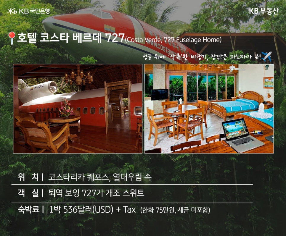 '호텔 코스타 베르데 727 (Costa Verde, 727 Fuselage Home)' 정글 위에 착륙한 비행기, 창밖은 파노라마 뷰! ✈️  위치 | 코스타리카 케포스, 열대우림 속. 객실 | 퇴역 보잉 727기 개조 스위트. 숙박료 | 1박 536달러(USD) + Tax (한화 75만원, 세금 미포함). 코스타리카 열대우림 속에 위치한 호텔 코스타 베르데 727. 퇴역 보잉 727기를 개조한 독특한 스위트 객실로, 외부는 정글 위에 착륙한 듯한 비행기 모습이고 내부는 원목 인테리어와 파노라마 뷰를 갖춘 숙소 전경을 보여주는 사진이다.