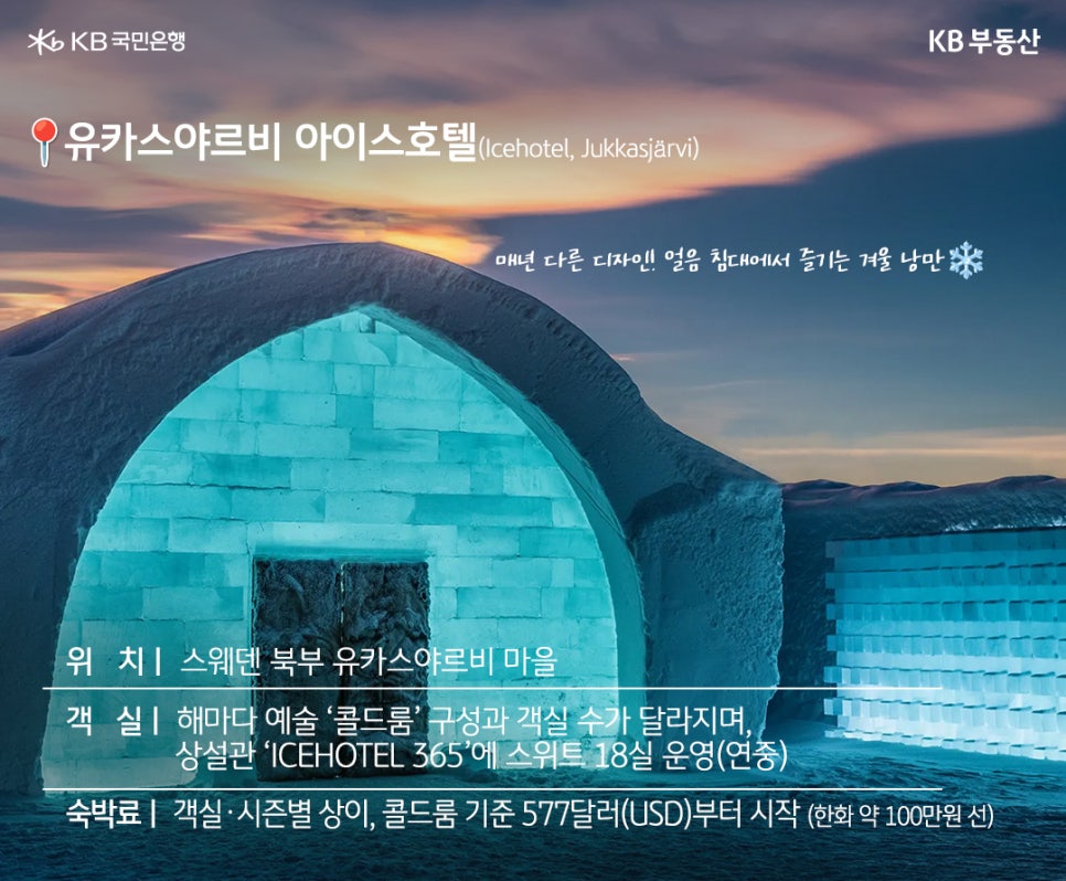 '유카스야르비 아이스호텔 (Icehotel, Jukkasjärvi)' 매년 다른 디자인! 얼음 침대에서 즐기는 겨울 낭만❄️ 위치 | 스웨덴 북부 유카스야르비 마을. 객실 | 해마다 예술 ‘콜드룸’ 구성과 객실 수가 달라지며, 상설관 ‘ICEHOTEL 365’에 스위트 18실 운영(연중). 숙박료 | 객실·시즌별 상이, 콜드룸 기준 577달러(USD)부터 시작 (한화 약 100만원 선). 스웨덴 북부 유카스야르비 마을에 위치한 아이스호텔 전경. 푸른 빛으로 빛나는 얼음 건축물의 모습이다.