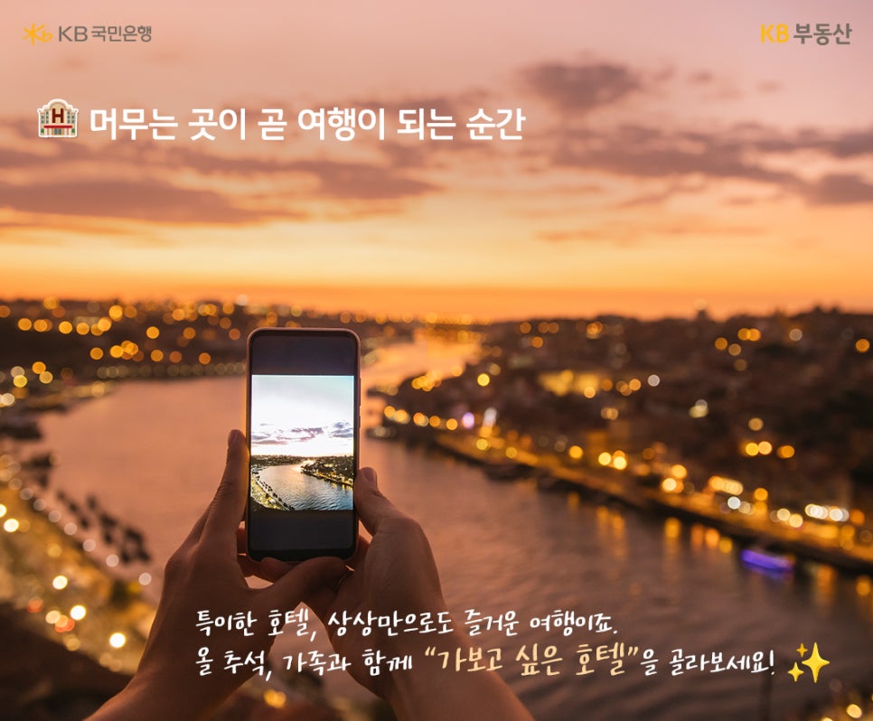 '머무는 곳이 곧 여행이 되는 순간' 특이한 호텔, 상상만으로도 즐거운 여행이죠, 올 추석, 가족과 함께 "가보고 싶은 호텔"을 골라보세요! 야경이 화려한 강 뷰를 핸드폰으로 촬영하는 사람의 모습이다.