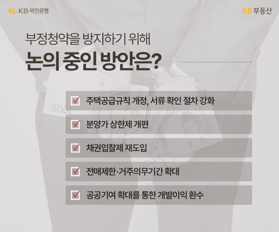 '부정청약을 방지하기 위해 논의 중인 방안은?' 주택공급규칙 개정, 서류 확인 절차 강화,  분양가 상한제 개편, 채권입찰제 재도입, 전매제한·거주의무기간 확대, 공공기여 확대를 통한 개발이익 환수.  배경에는 뒤로 수갑을 찬 채 돈다발을 들고 있는 사람의 사진이 흐릿하게 보인다.