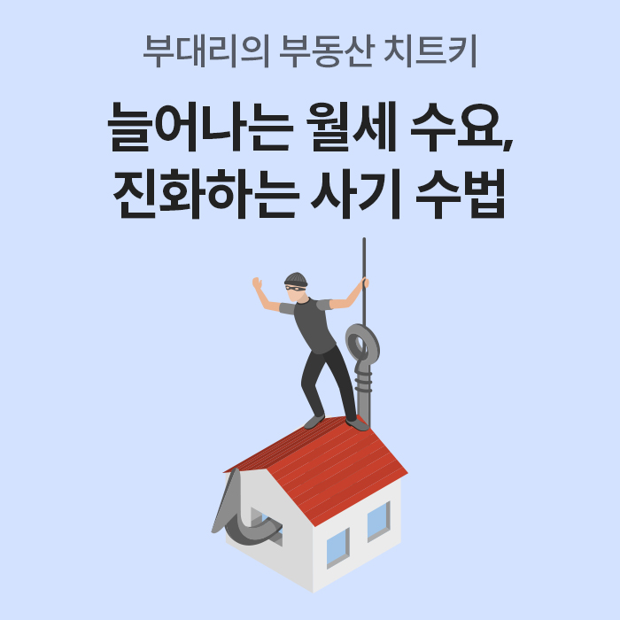 연한 하늘색 배경 위에 ‘부 대리의 부동산 치트키’, ‘늘어나는 월세 수요, 진화하는 사기 수법’이라는 타이틀로 배치되어 있다. 제목 아래에는 빨간 지붕의 작은 집 위에 검은 옷과 마스크를 쓴 사람이 서 있는 일러스트가 그려져 있어, 부동산 사기 위험과 불안정한 주거 상황을 상징적으로 표현한다.