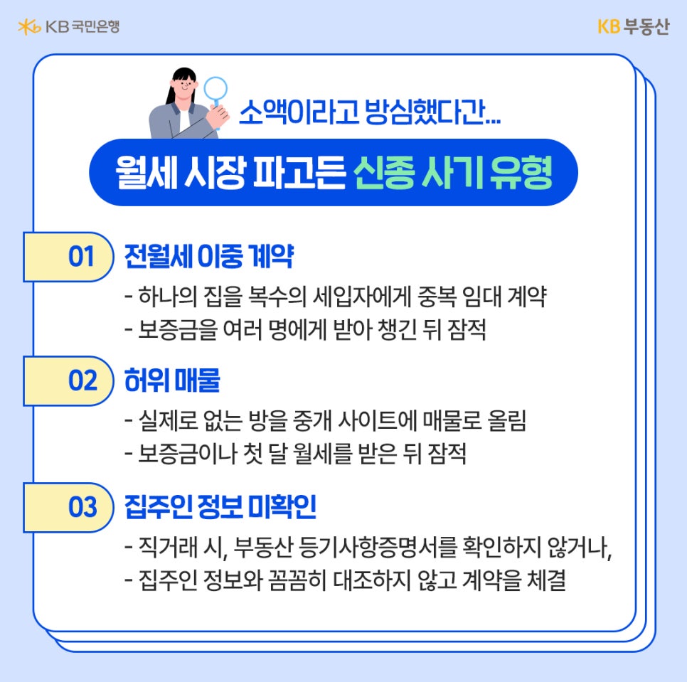 신종 사기 유형에 대해 정보 전달해 주는 배너 이미지이다.  ’01 전월세 이중 계약’, ’02 허위 매물’, ’03 집주인 정보 미확인’  3가지 타입으로 나누어져 있다.