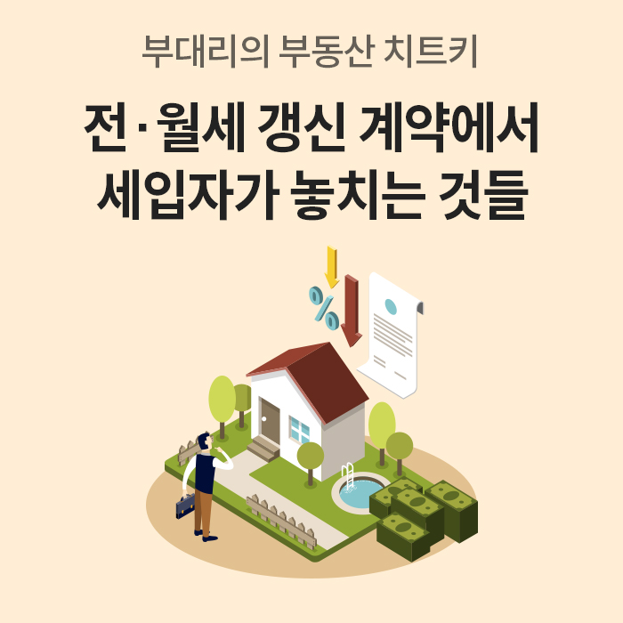 '전·월세 갱신 계약에서 세입자가 놓치는 것들'이라는 제목과 함께, 집과 화살표, 돈 이미지가 그려진 부동산 정보 콘텐츠의 메인 표지 이미지입니다.