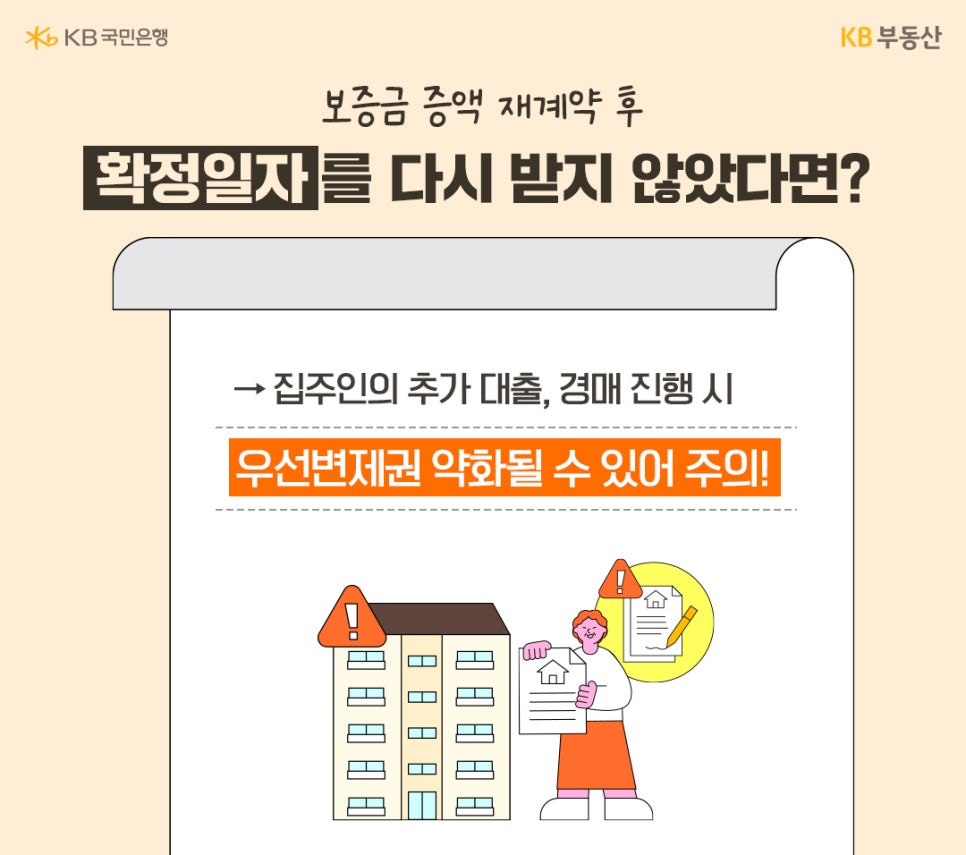 '보증금 증액 재계약 후 확정일자를 다시 받지 않았을 때의 위험성'을 경고합니다. 집주인의 추가 대출이나 경매 진행 시 우선변제권이 약화될 수 있음을 강조하는 주의 사항입니다.