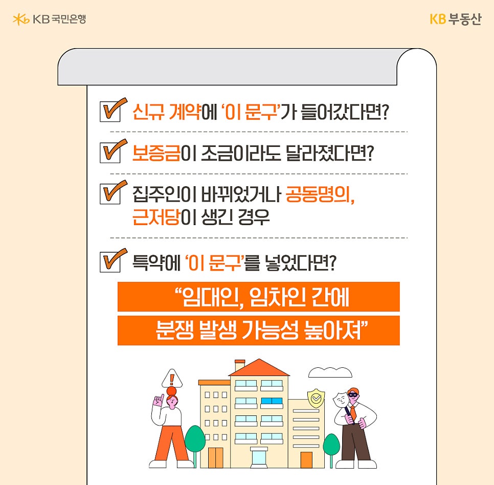 임대인과 임차인 간 분쟁 가능성이 높은 상황들을 나열합니다. 신규 계약 문구, 보증금 변동, 집주인 변경, 공동명의 또는 근저당 발생 시 특약 사항에 주의해야 함을 알립니다.