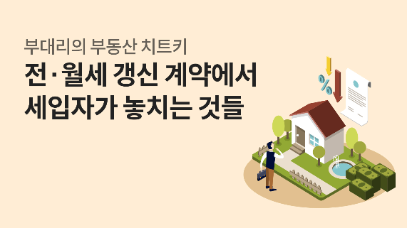 '전·월세 갱신 계약에서 세입자가 놓치는 것들'이라는 제목과 함께, 집과 화살표, 돈 이미지가 그려진 부동산 정보 콘텐츠의 메인 표지 이미지입니다.