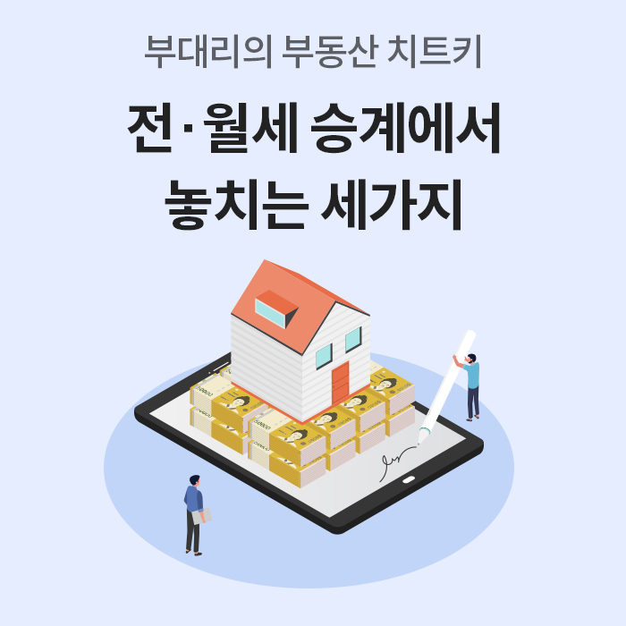 '부대리의 부동산 치트키: 전·월세 승계에서 놓치는 세가지'라는 제목과 함께, 태블릿 위 돈더미와 집, 그리고 계약하는 사람들의 일러스트가 있는 이미지입니다.