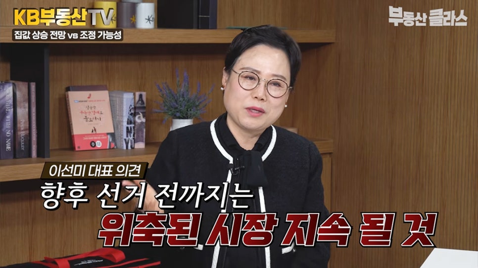 KB부동산 TV '부동산 클래스' 방송 화면에서 이선미 대표가 인터뷰를 하고 있습니다. 자막에는 '향후 선거 전까지는 위축된 시장 지속될 것'이라는 이선미 대표의 의견이 강조되어 있습니다.