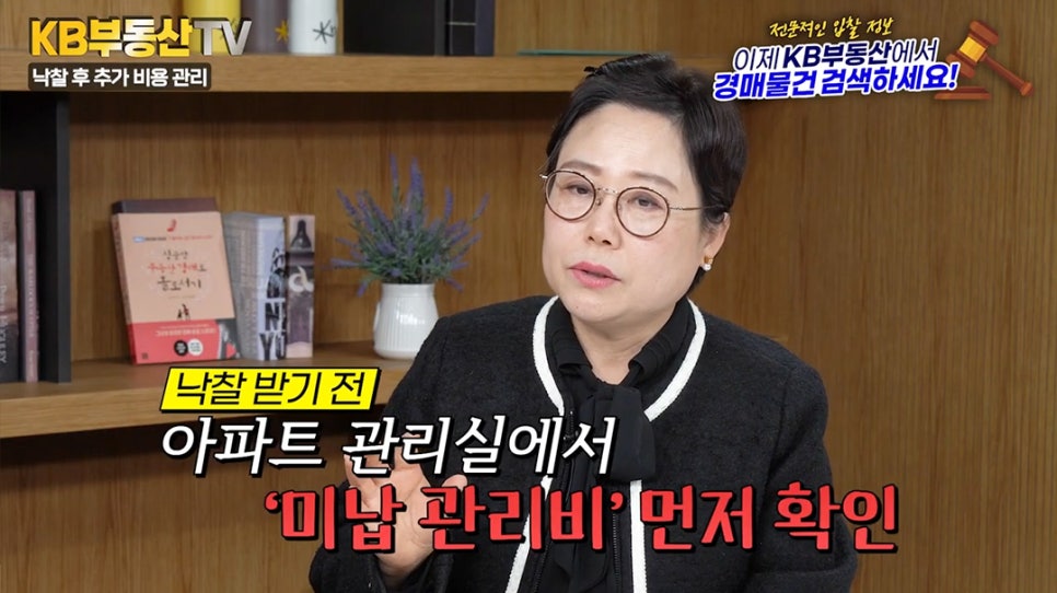 '이선미 대표가 낙찰 전 주의 사항을 전달'하고 있습니다. '낙찰받기 전 아파트 관리실에서 미납 관리비 먼저 확인'이라는 빨간색 강조 자막이 있어, 실질적인 입찰 팁을 제공하는 장면입니다.