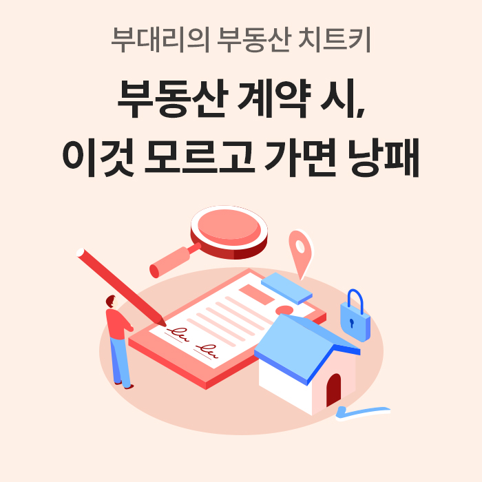 '부동산 계약 전 필수 체크리스트를 소개하는 메인 표지다. 집 모양과 계약서 일러스트가 포함'되어 있다.