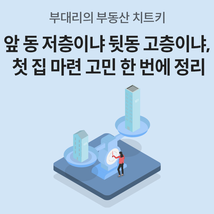 연하늘색 배경에 '앞 동 저층이냐 뒷동 고층이냐'라는 문구가 적혀 있으며, 저울 위에 두 개의 아파트 단지 모델이 놓여 있어 첫 집 마련의 고민을 시각적으로 표현한다.