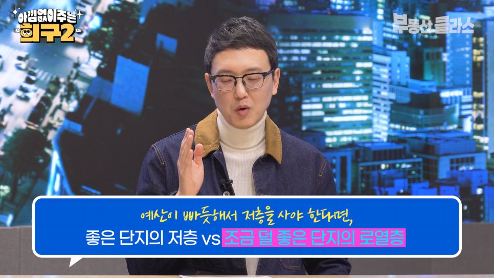 '좋은 단지의 저층 vs 조금 덜 좋은 단지의 로열층'이라는 자막이 띄워진 화면 앞에서 예산에 맞춘 최선의 아파트 선택 전략에 대해 진지하게 설명하고 있다.