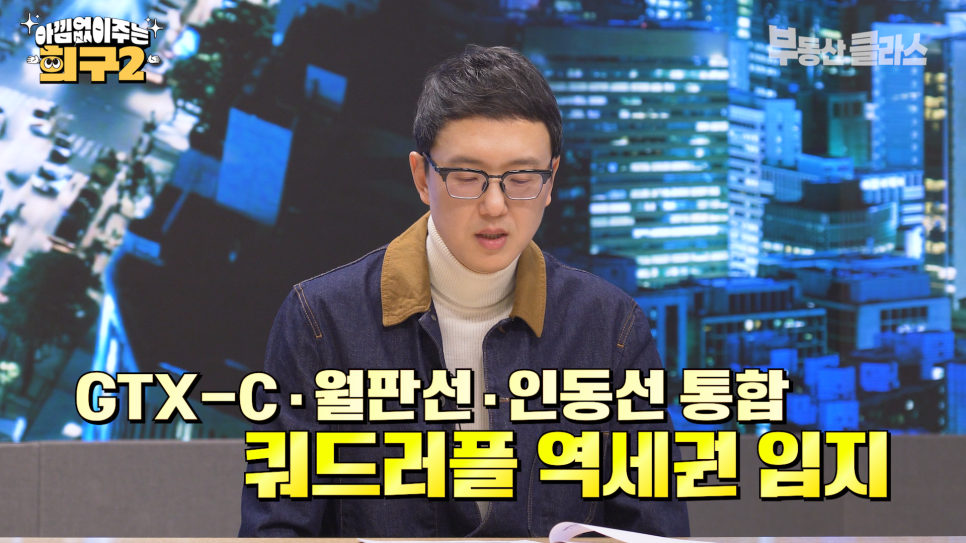 방송 화면 속 'GTX-C, 월판선, 인동선 통합 쿼드러플 역세권 입지'라는 노란색 강조 자막과 함께 여러 철도 노선이 교차하는 핵심 교통 요지의 중요성을 강조한다.