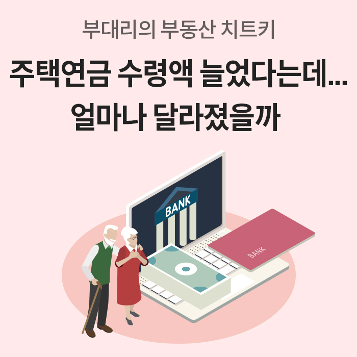 '주택연금 수령액이 늘어났다는 소식과 함께 얼마나 달라졌는지 알아보는 부동산 치트키 콘텐츠의 메인 이미지'이다. 노트북과 통장, 돈뭉치 앞에 노부부가 서 있는 일러스트가 그려져 있다.