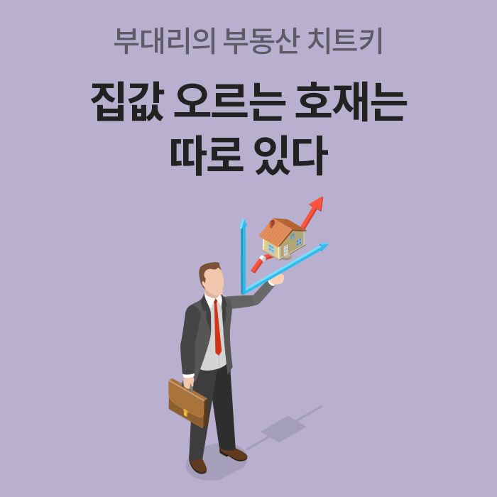 보라색 배경에 '집값 오르는 호재는 따로 있다'라는 문구가 적혀 있습니다. '정장을 입은 남성이 서류 가방을 들고 있으며, 그 위로 집과 화살표가 포함된 우상향 그래프가 그려진 일러스트' 이미지입니다.