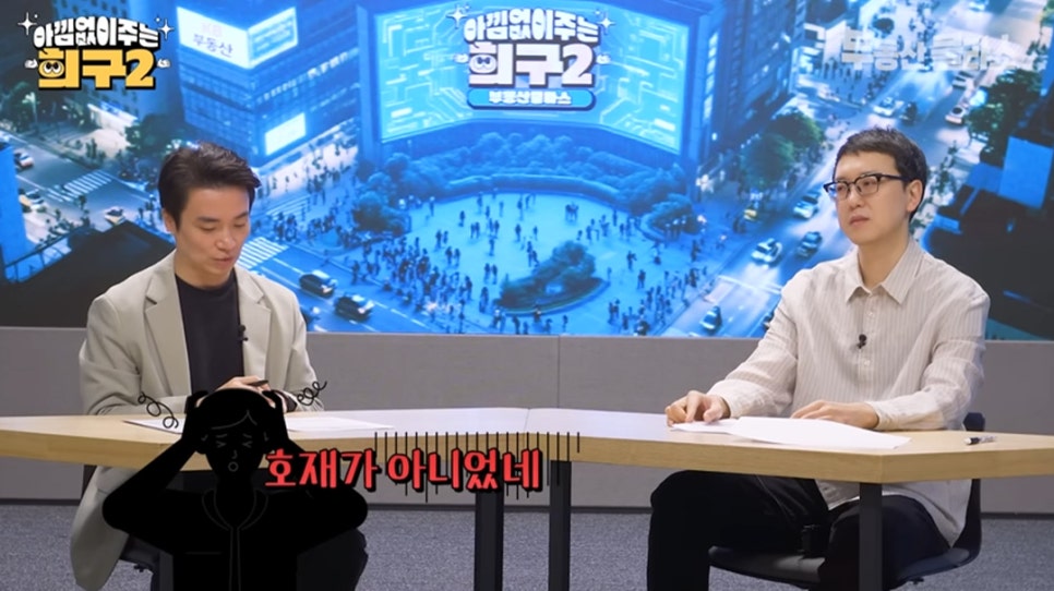 '아낌없이 주는 희구2'라는 로고가 있는 방송 스튜디오 배경입니다. 화면 하단에는 고민하는 사람의 실루엣과 함께 '호재가 아니었네'라는 자막이 붉은색으로 강조되어 있습니다.