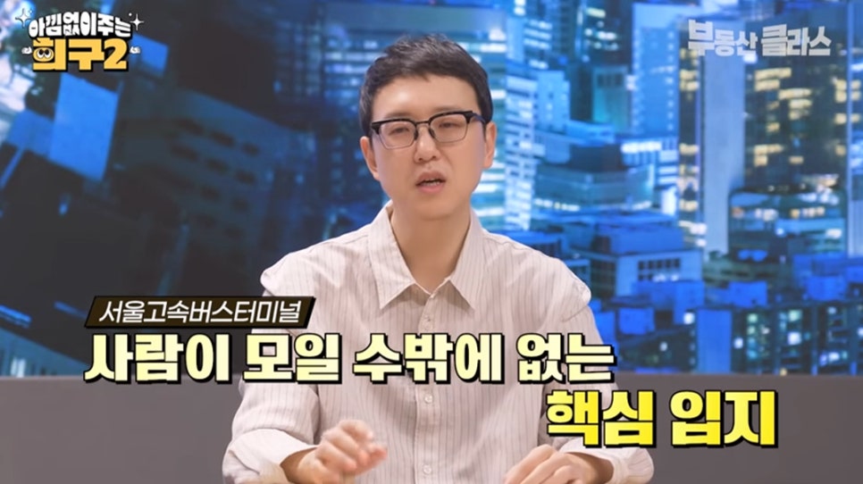 송희구 작가가 설명을 이어가는 장면입니다. 상단에는 '서울고속버스터미널'이라는 작은 자막이 있고, 중앙에는 '사람이 모일 수밖에 없는 핵심 입지'라는 문구가 노란색 강조 자막으로 화면을 채우고 있습니다.