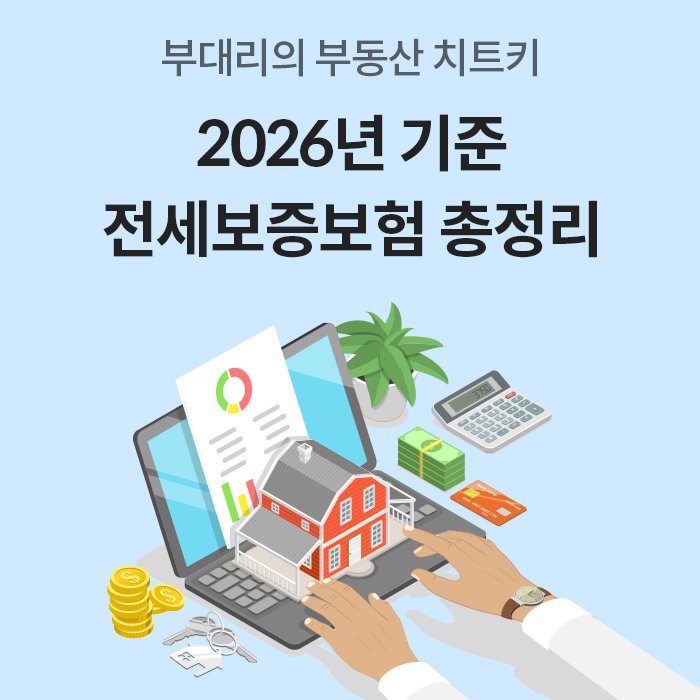 '부대리의 부동산 치트키'라는 문구와 함께 '2026년 기준 전세보증보험 총정리'라는 제목이 크게 적혀 있습니다. 하단에는 노트북 위에 집 모형, 계산기, 현금 뭉치, 열쇠 등이 놓인 일러스트가 포함되어 있습니다.