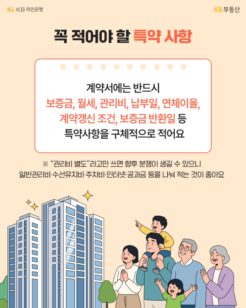 '계약서에 반드시 적어야 할 특약 사항을 설명'한다. 보증금, 월세, 관리비, 납부일, 연체이율, 계약갱신 조건, 보증금 반환일 등을 구체적으로 적어야 하며, 관리비는 일반관리비, 수선유지비, 주차비 등으로 나누어 적는 것이 좋다고 권장한다.
